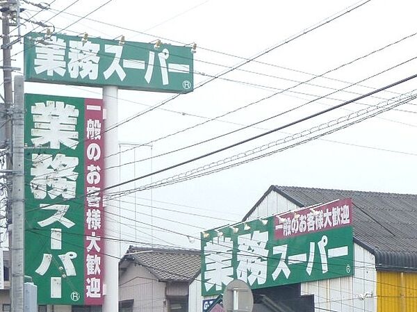 業務スーパー 大府店（627m）