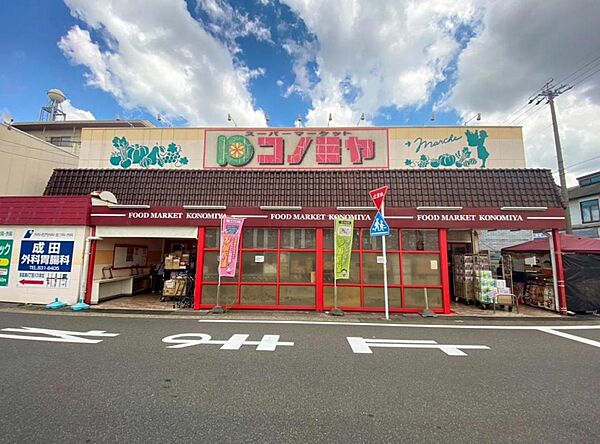 コノミヤ中根店（338m）