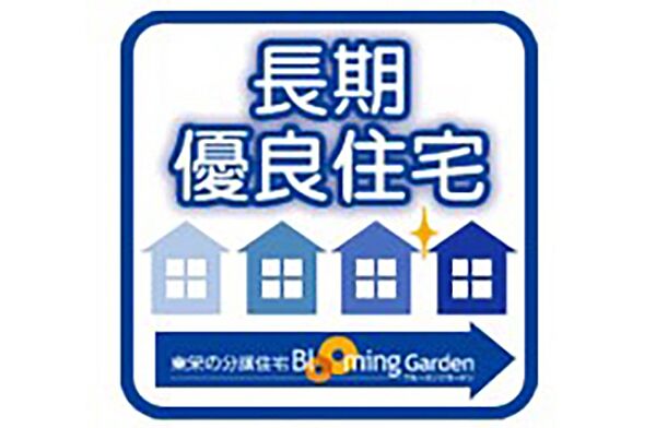 長期優良住宅は住宅ローン減税や固定資産税などが優遇されるほか、中古住宅として売却するときでも、認定を受けていることで評価に差が出ることもあります。