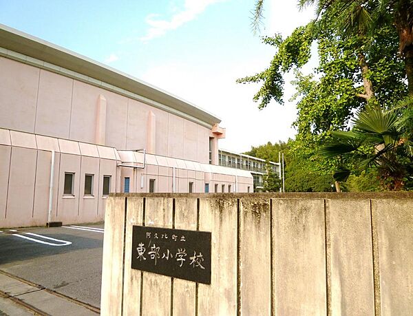 阿久比町立東部小学校（280m）