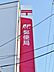 周辺：阿久比郵便局（669m）