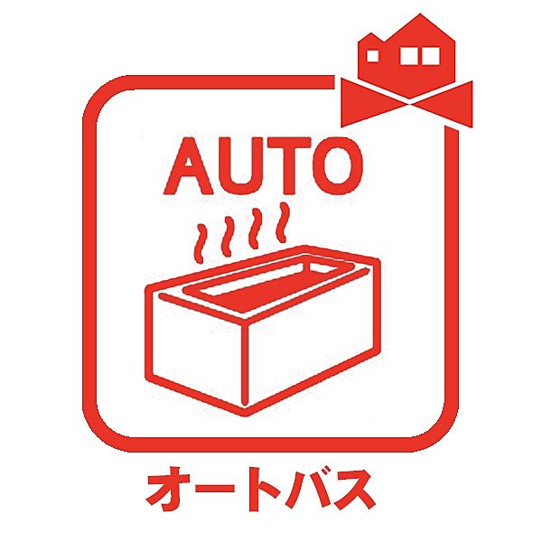 オートバス機能でお好みの湯量・温度に調整された浴槽いつでも使えます！