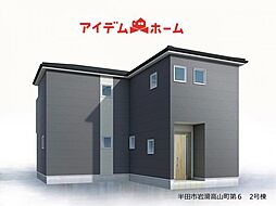半田市岩滑高山町第6 2号棟