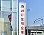 周辺：瀬戸信用金庫 鳴海東支店（835m）
