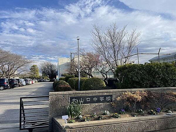 大山口中学校　徒歩約24分　1900ｍ