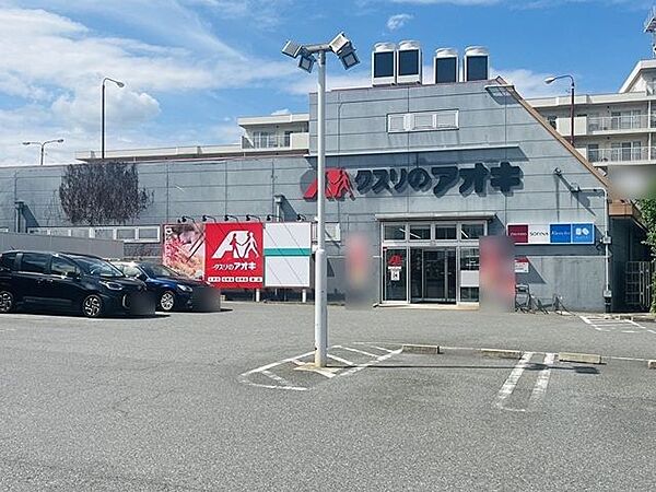 クスリのアオキ志津店 徒歩12分。 910m