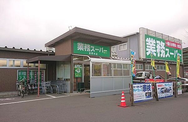 業務スーパー宮野木店 徒歩7分。 540m