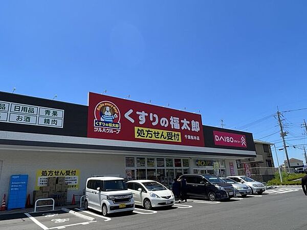 くすりの福太郎千葉桜木店 徒歩2分。 100m