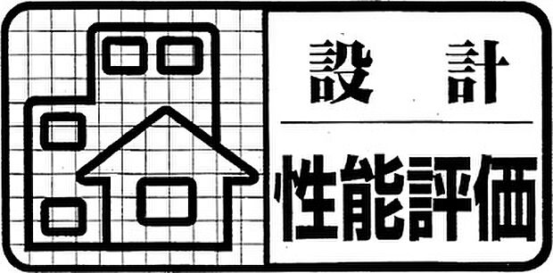 ◆設計住宅性能評価・建設住宅性能評価◆ 2種類をダブルで取得することで、表面上だけではなく、現場の施工状況も含めた品質を確保し、それを保証することでより確かな安心と安全をお届けします♪