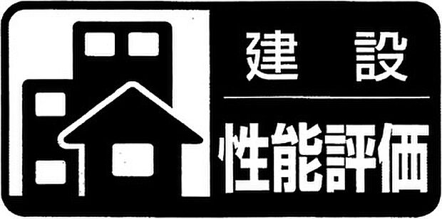 ◆設計住宅性能評価・建設住宅性能評価◆ 2種類をダブルで取得することで、表面上だけではなく、現場の施工状況も含めた品質を確保し、それを保証することでより確かな安心と安全をお届けします♪