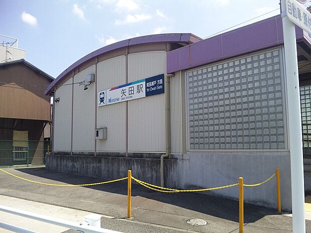 矢田駅(630m)