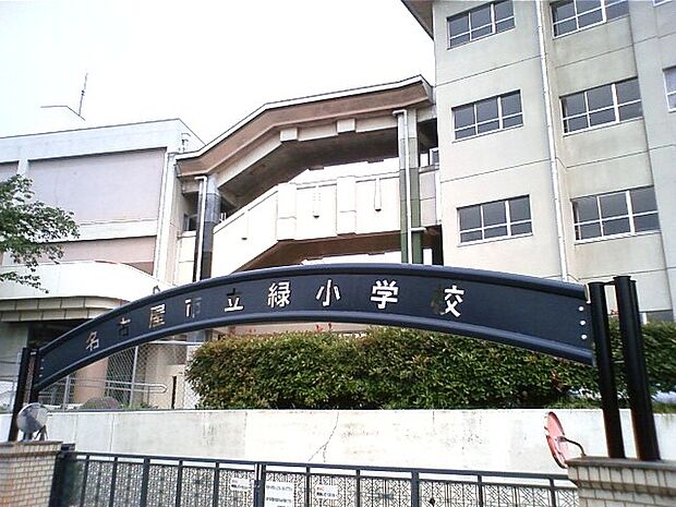 名古屋市立緑小学校（950m）