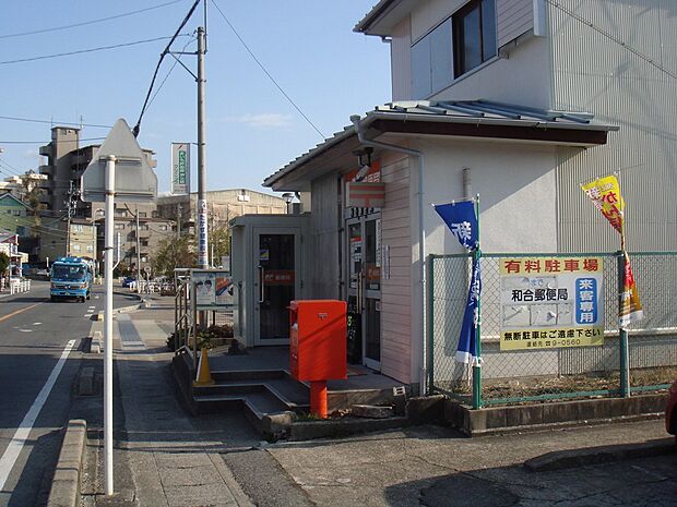 和合郵便局（625m）