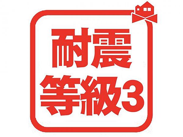 耐震等級は1〜3があり、耐震等級3は一番良い等級になります 強度があり、安心してお住まい頂けます♪ 