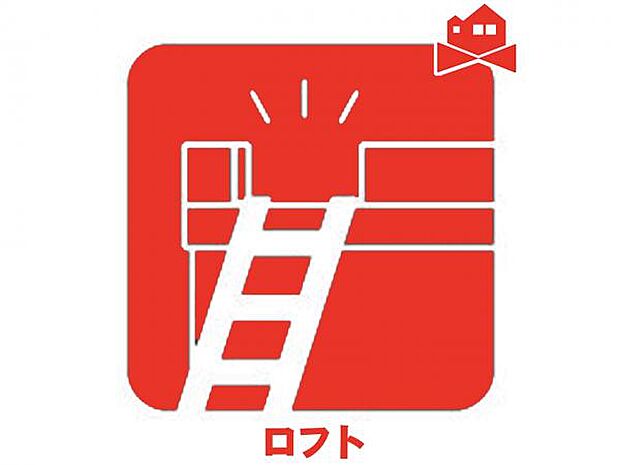 ロフト付き物件☆