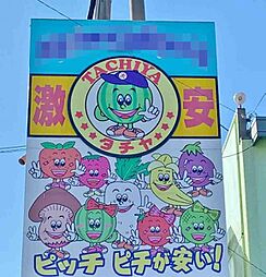 周辺施設の画像