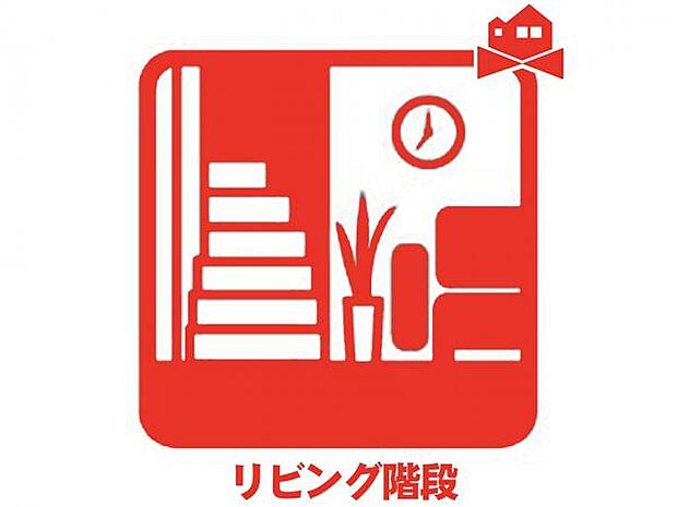 コミュニケーションの取りやすいリビング階段です 