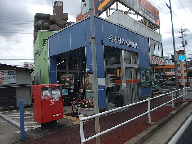 名古屋森孝郵便局（340m）