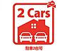 その他：駐車場2台分あり、カーライフを満喫できます！ 