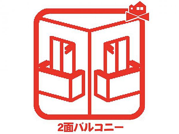 使いやすい2面バルコニー