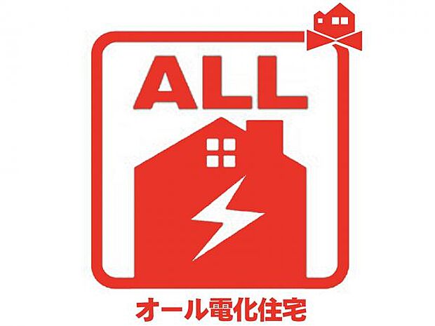 オール電化住宅☆