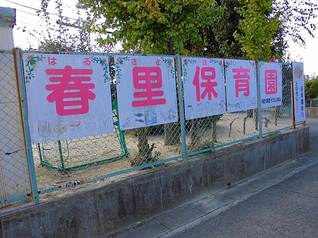 春里保育園（550m）