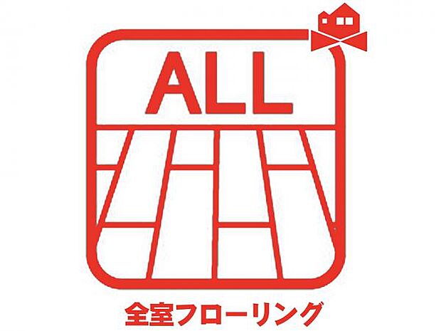 お掃除のしやすい全室フローリング仕様☆