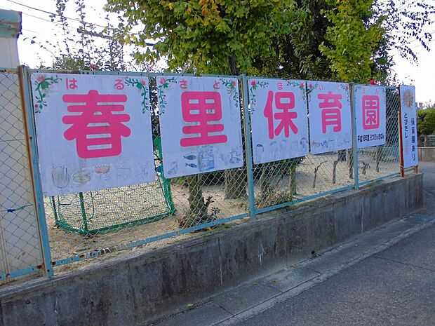 春里保育園(550m)