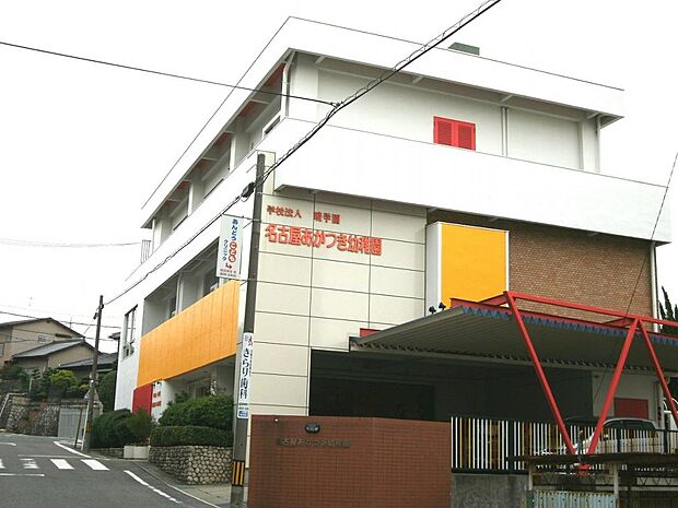 名古屋あかつき幼稚園(110m)