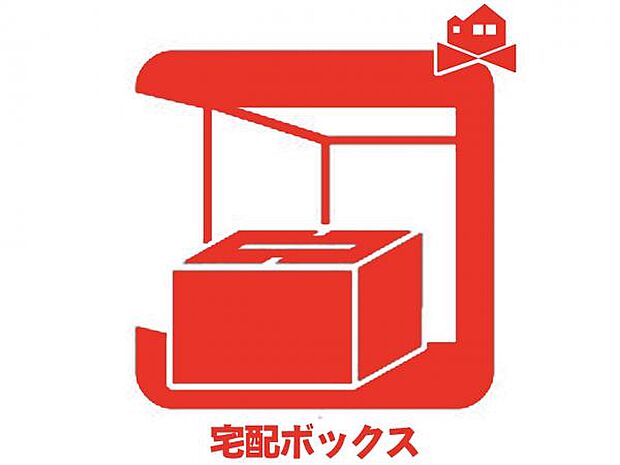 留守時でも受け取り可能な便利な宅配BOXが標準設置♪ 