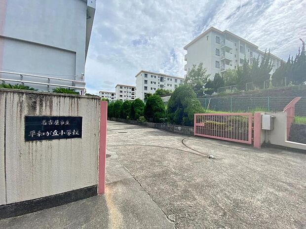 名古屋市立平和ヶ丘小学校（540m）