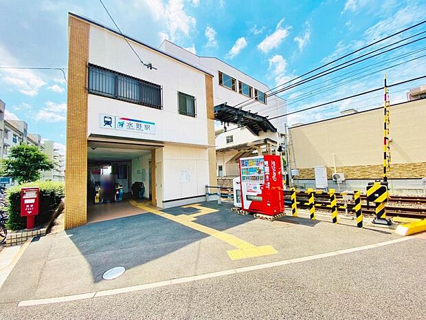 水野駅（300m）