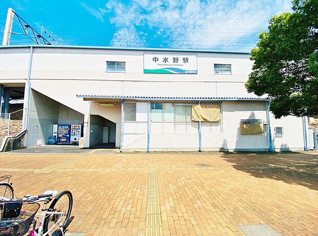 中水野駅（1630m）