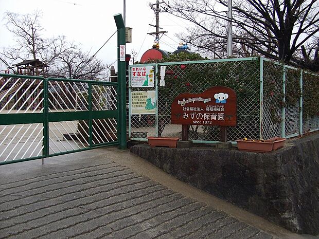 みずの保育園(260m)