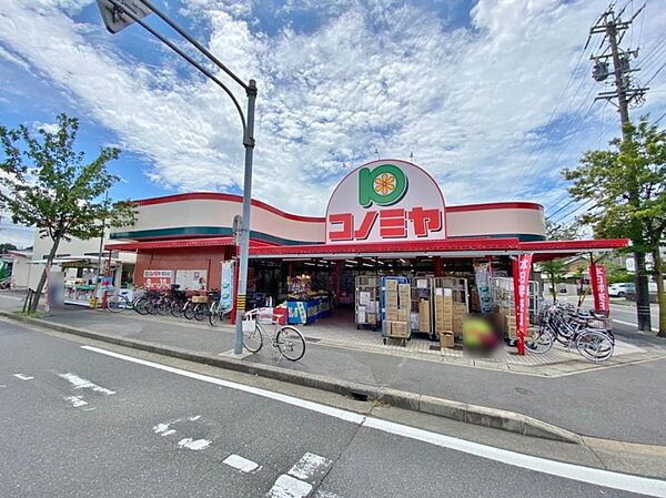 コノミヤ 菅田店（1020m）