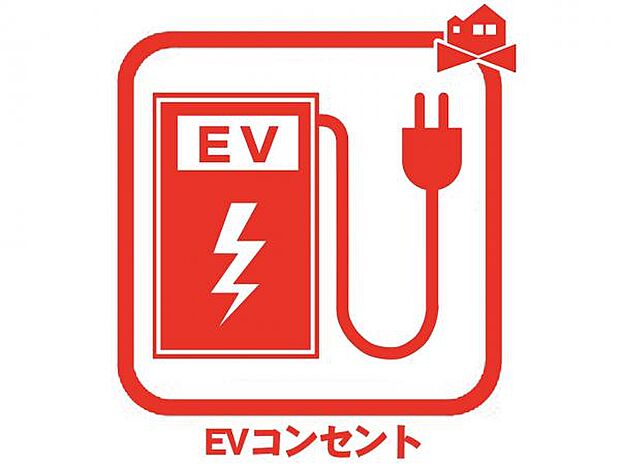 EVコンセントがついていて便利です！