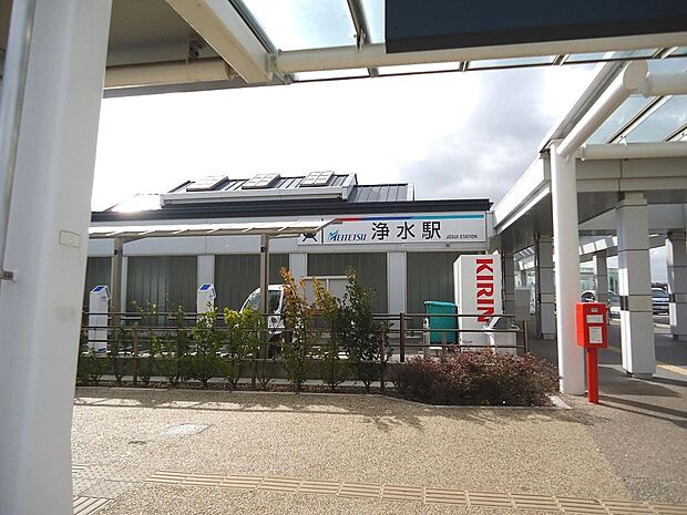 浄水駅（1250m）