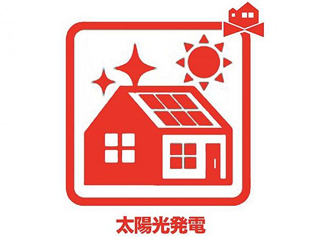 光熱費を抑え環境にもやさしい太陽光発電システムを搭載!