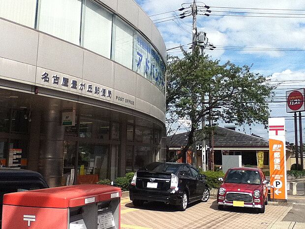 名古屋豊が丘郵便局（450m）