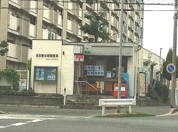 名古屋元補郵便局(500m)