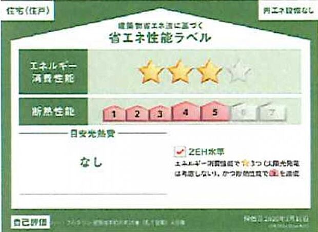 ☆省エネ性能ラベル☆