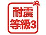 その他：耐震等級は1～3があり、耐震等級3は一番良い等級になります！ 強度があり、安心してお住まい頂けます♪ 