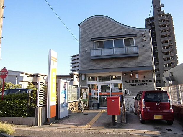 名古屋緑丘郵便局(430m)