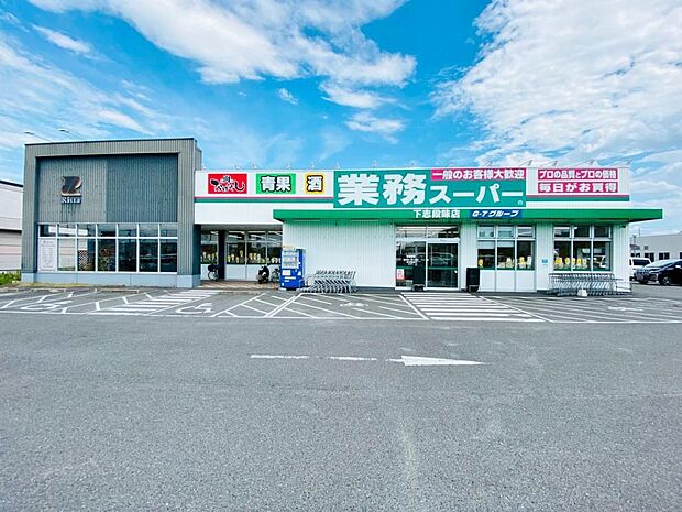 業務スーパー 下志段味店(430m)