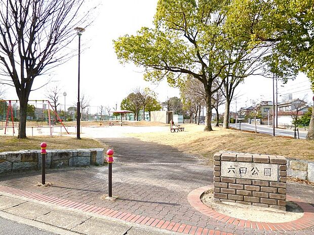 六田公園(390m)