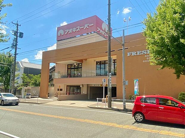 アオキスーパー 名東よもぎ台店(600m)