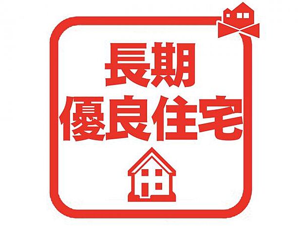長期にわたり良好な状態で使用するための措置が講じられた住宅です♪ 税制面での優遇もありますので、経済的にもメリットのある制度といえます!