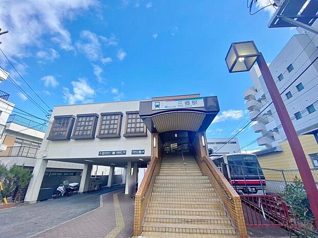 三郷駅(840m)