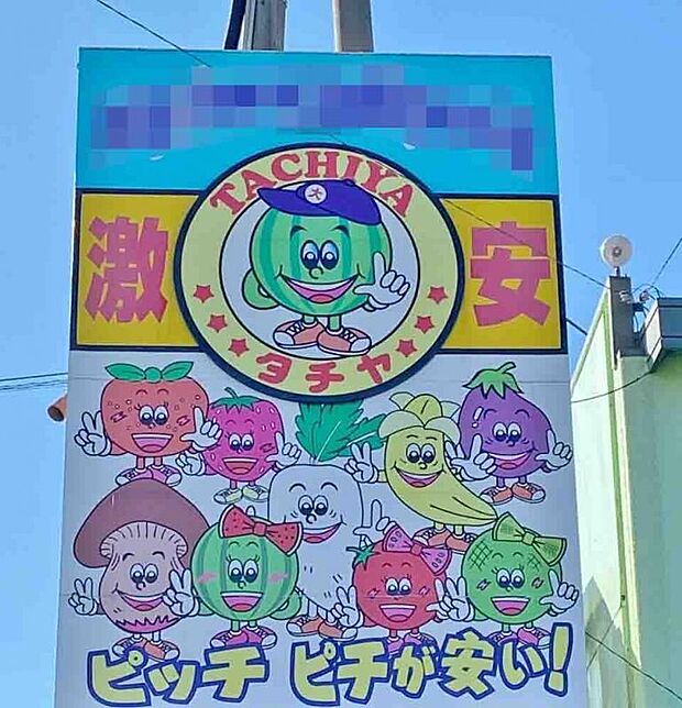 タチヤ緑神沢店（290m）