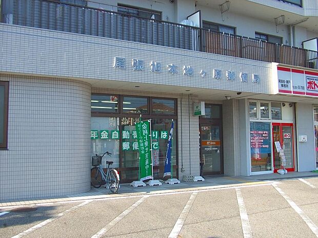 尾張旭本地ケ原郵便局(960m)